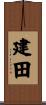 建田 Scroll