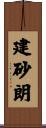 建砂朗 Scroll