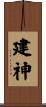 建神 Scroll