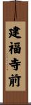 建福寺前 Scroll