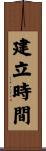 建立時間 Scroll