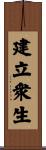 建立衆生 Scroll