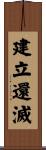 建立還滅 Scroll