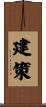 建策 Scroll