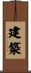 建築 Scroll