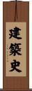 建築史 Scroll