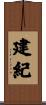 建紀 Scroll