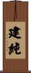 建純 Scroll