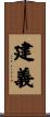 建義 Scroll