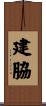 建脇 Scroll