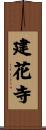 建花寺 Scroll