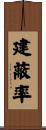 建蔽率 Scroll