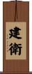 建衛 Scroll