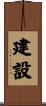 建設 Scroll