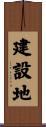 建設地 Scroll