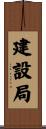 建設局 Scroll