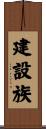 建設族 Scroll