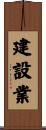 建設業 Scroll