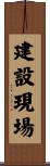 建設現場 Scroll