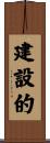建設的 Scroll