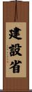 建設省 Scroll