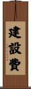 建設費 Scroll