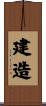 建造 Scroll