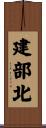 建部北 Scroll