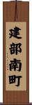 建部南町 Scroll