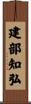 建部知弘 Scroll