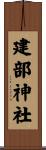 建部神社 Scroll