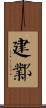 建鄴 Scroll