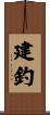 建釣 Scroll