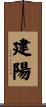 建陽 Scroll