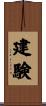 建験 Scroll