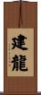 建龍 Scroll