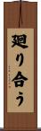 廻り合う Scroll