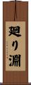 廻り淵 Scroll