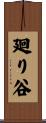 廻り谷 Scroll