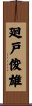 廻戸俊雄 Scroll
