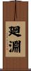 廻淵 Scroll