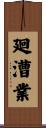 廻漕業 Scroll