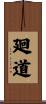 廻道 Scroll