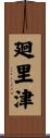 廻里津 Scroll