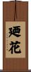 廼花 Scroll