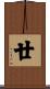 廿 Scroll