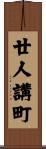 廿人講町 Scroll