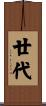 廿代 Scroll
