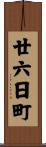 廿六日町 Scroll