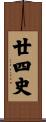 廿四史 Scroll